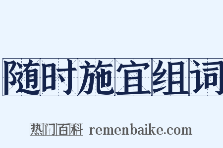 随时施宜组词是什么意思的图片